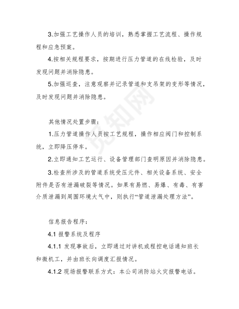 压力管道应急预案