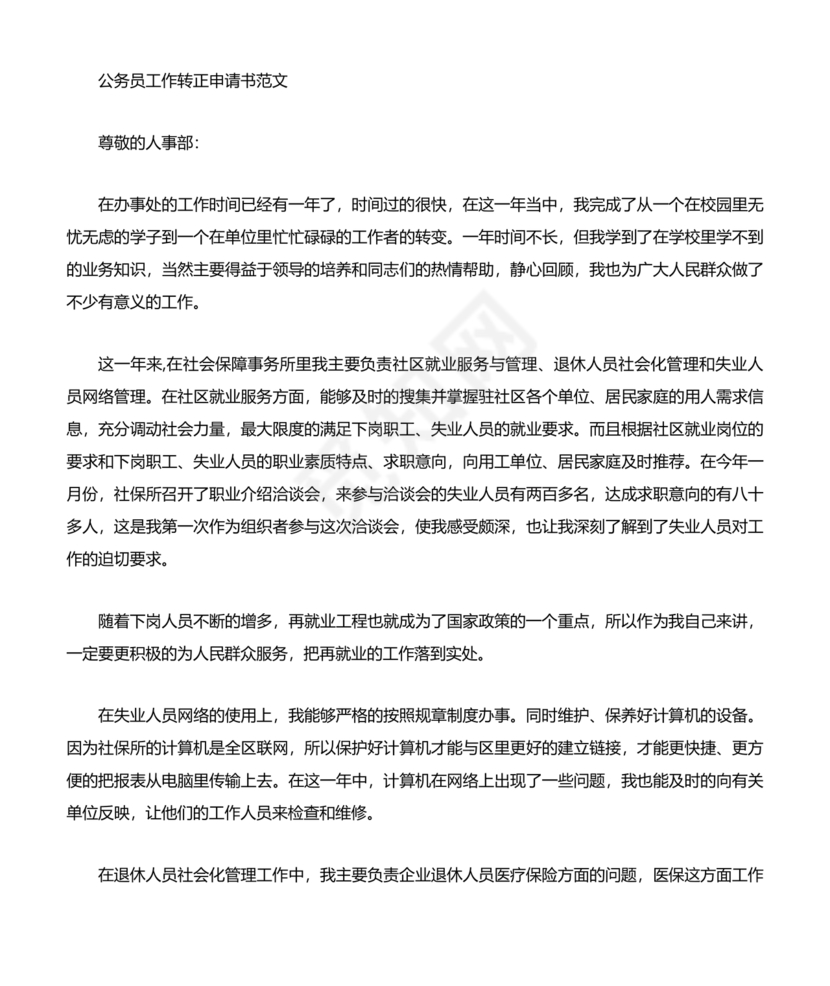 公务员转正申请书范文