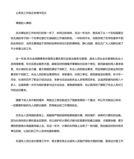 公务员转正申请书范文