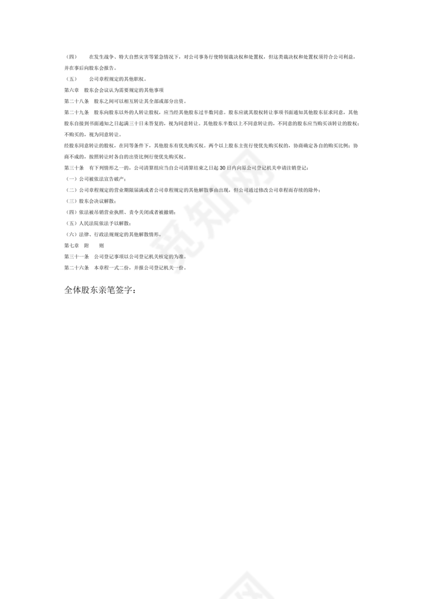 二人公司章程草案简化怎么写