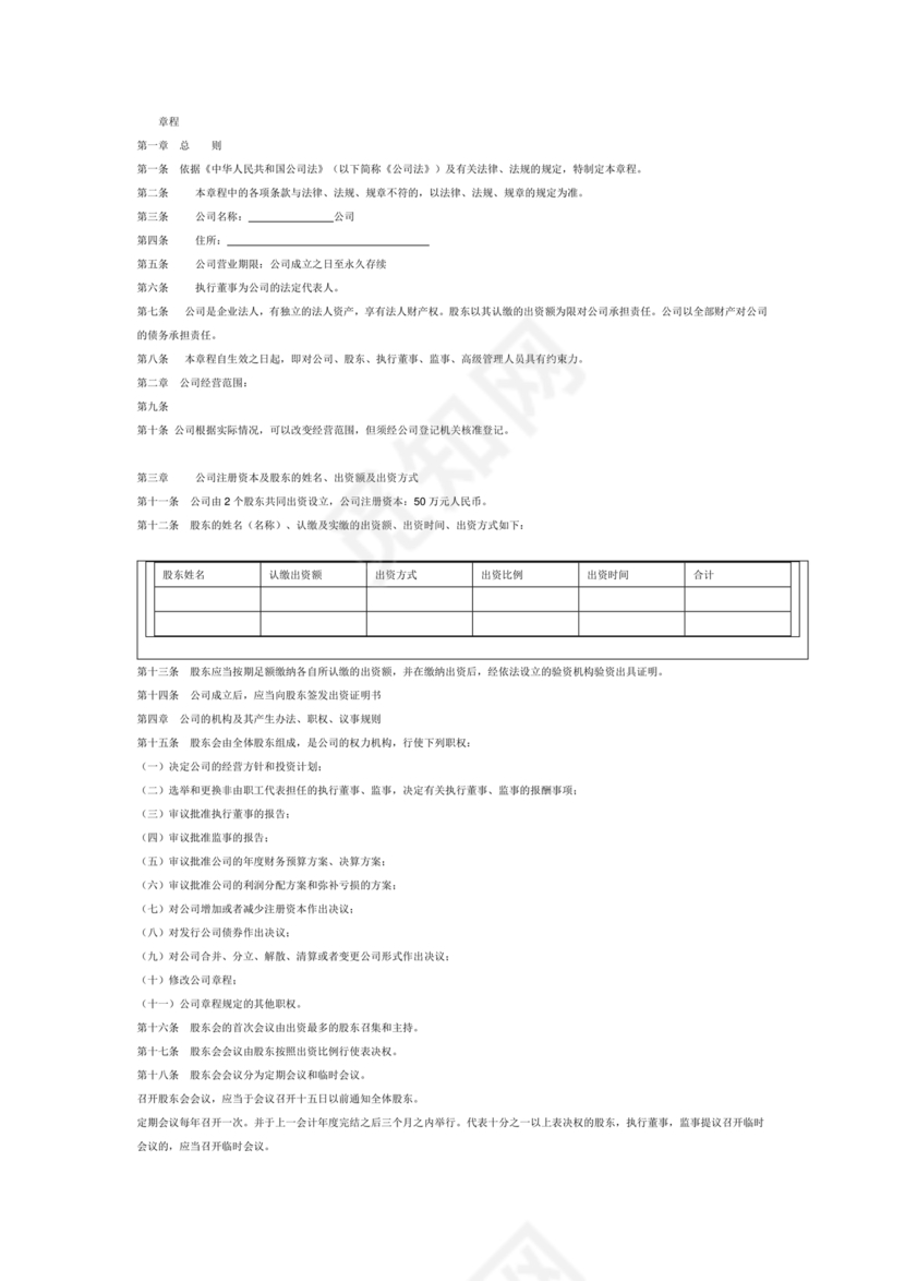 二人公司章程草案简化怎么写