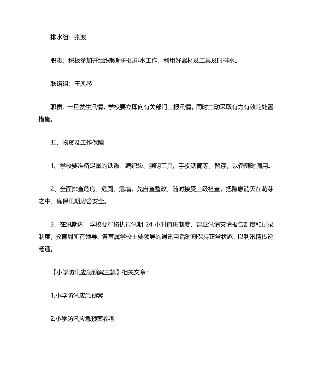 小学防汛应急预案