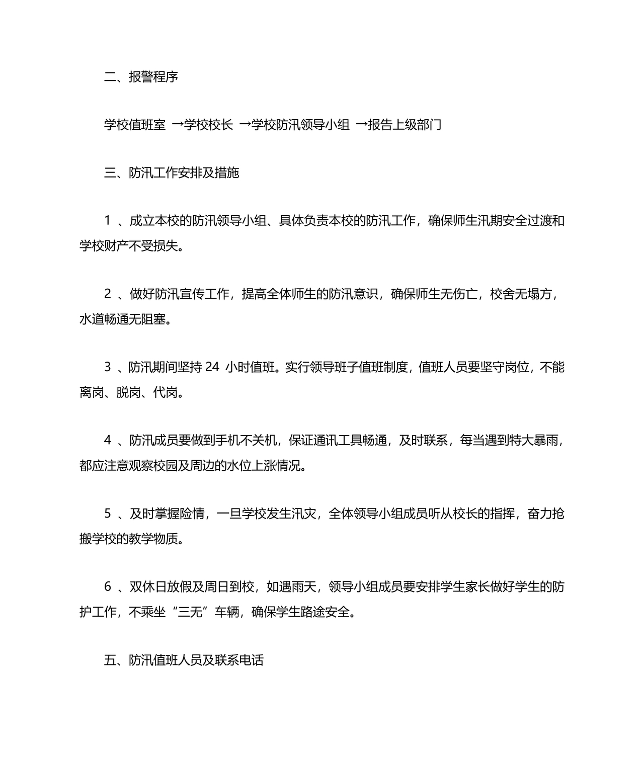 小学防汛应急预案