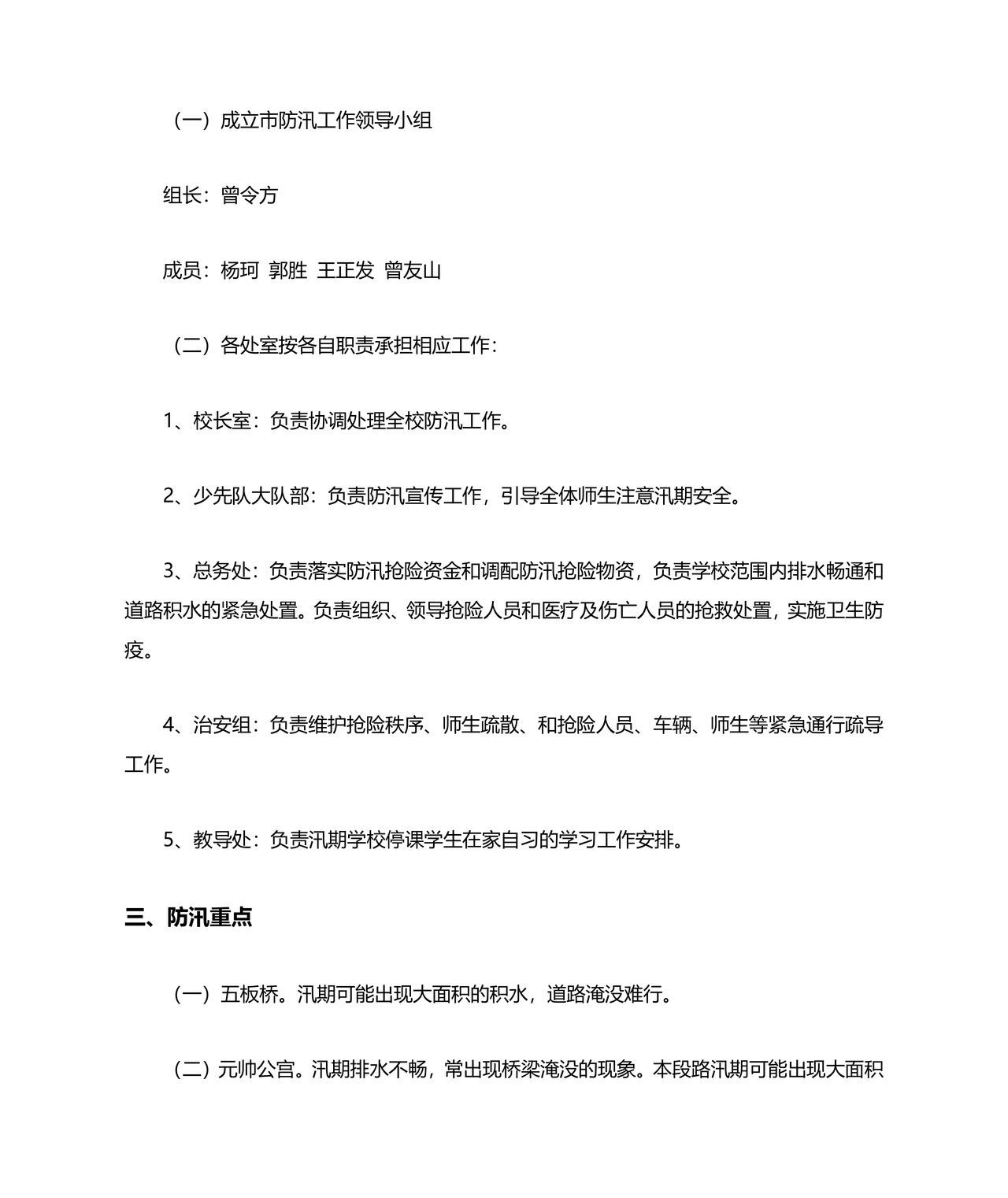 小学防汛应急预案