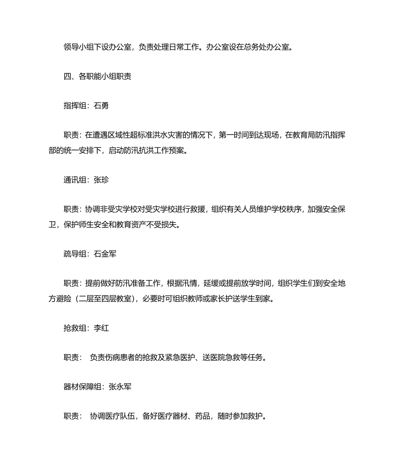 小学防汛应急预案