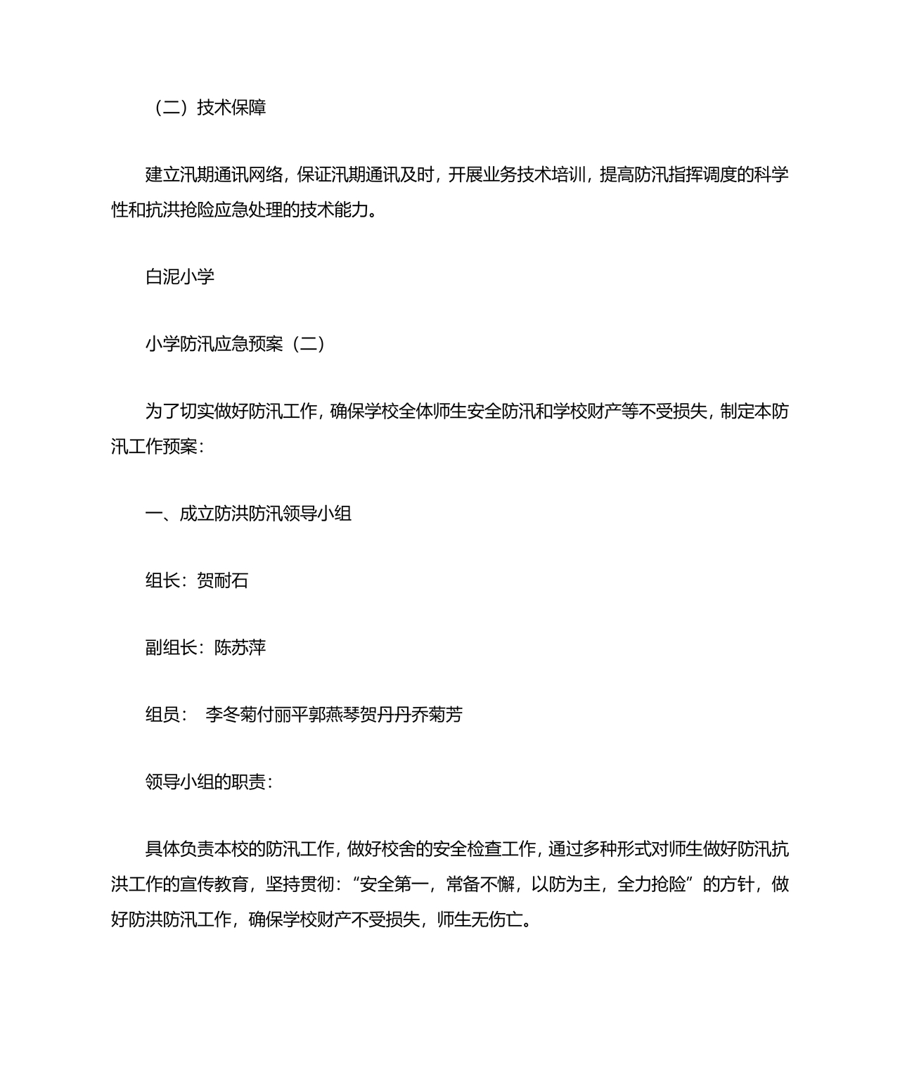 小学防汛应急预案