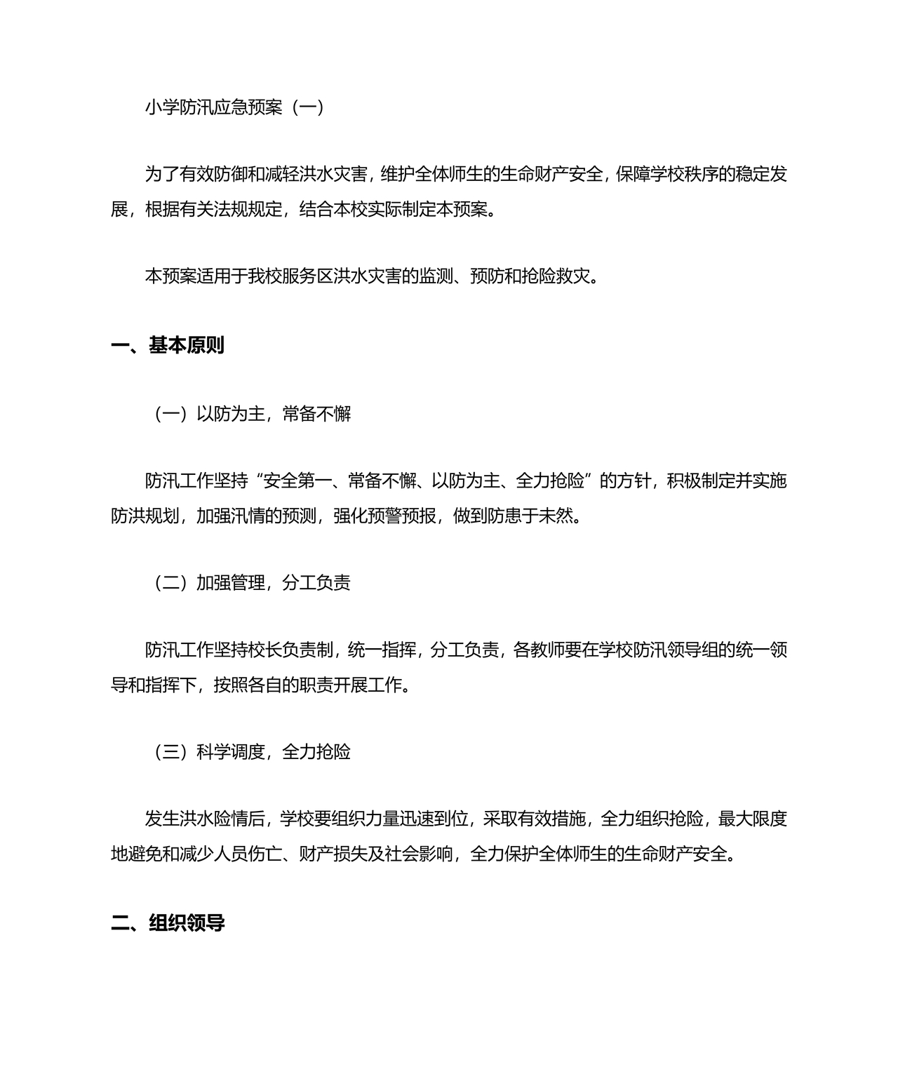 小学防汛应急预案