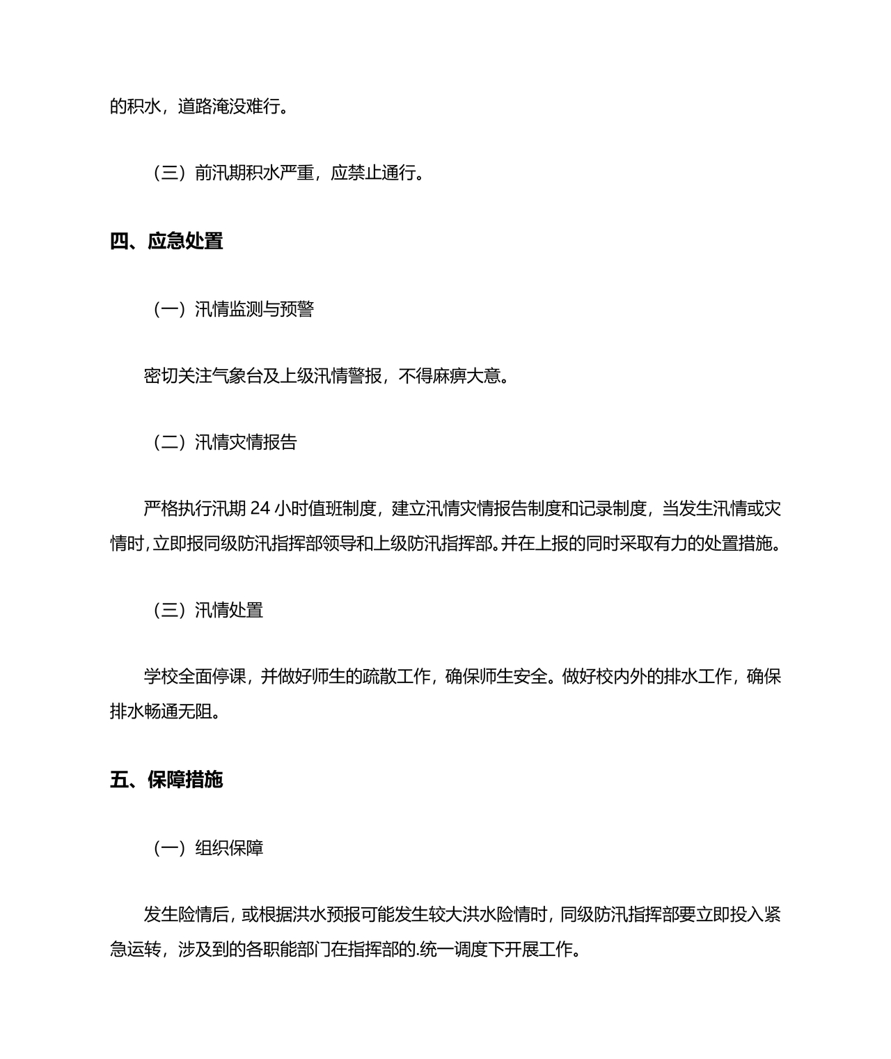 小学防汛应急预案