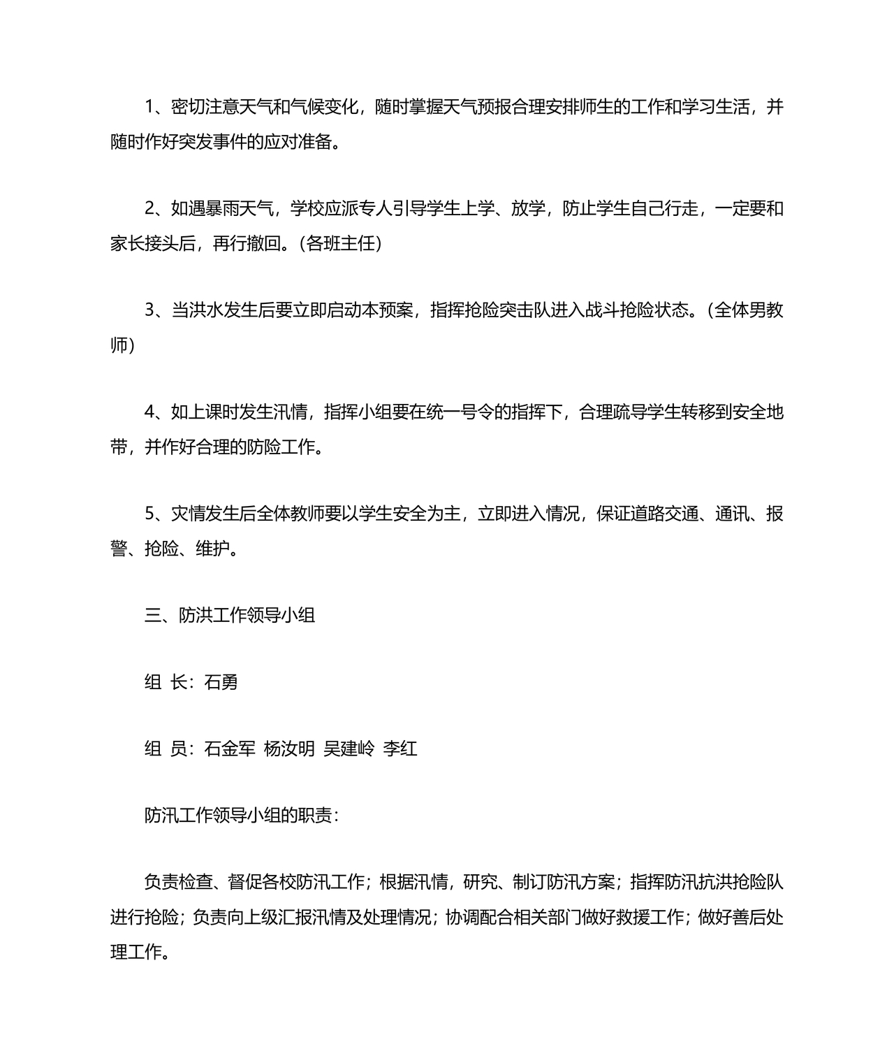 小学防汛应急预案