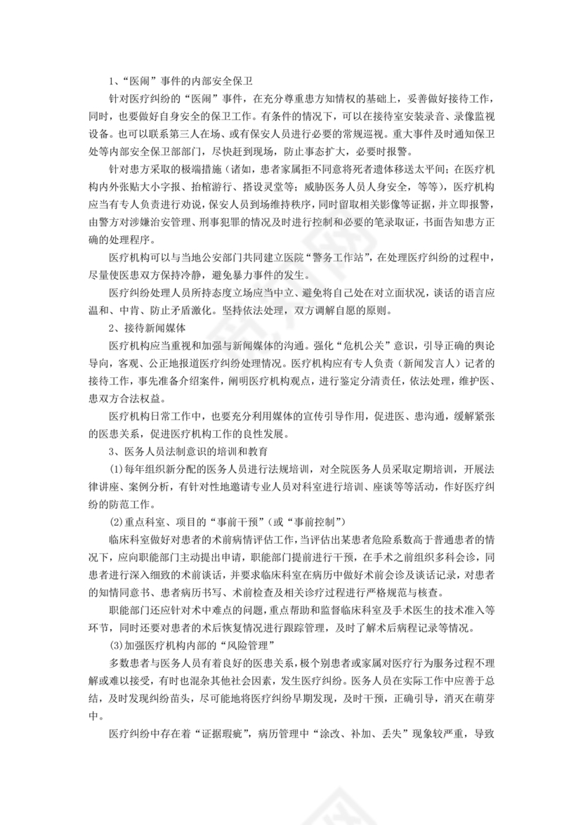 医患纠纷的应急预案