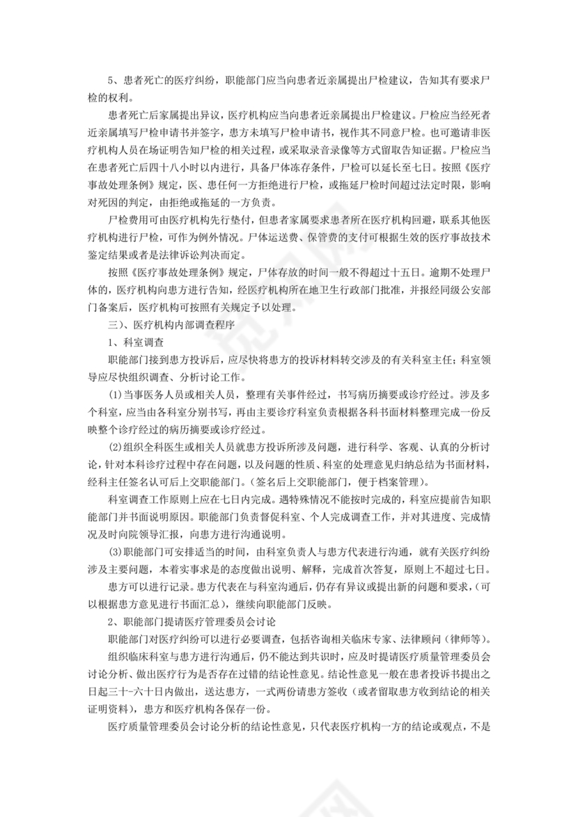 医患纠纷的应急预案