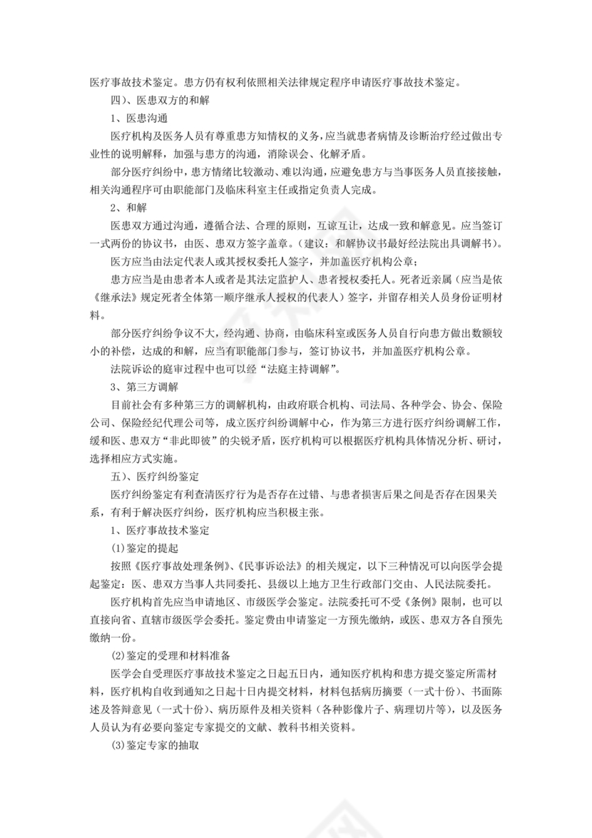 医患纠纷的应急预案