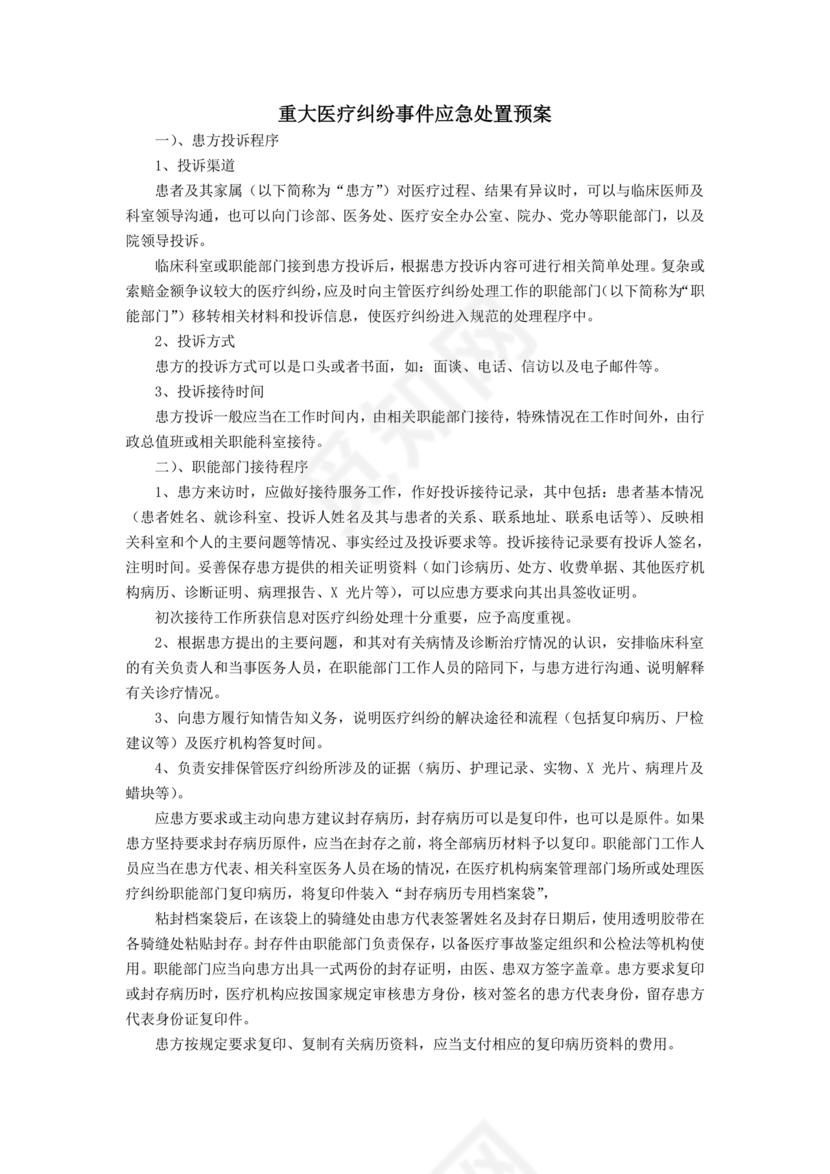 医患纠纷的应急预案