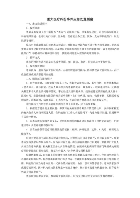 医患纠纷的应急预案