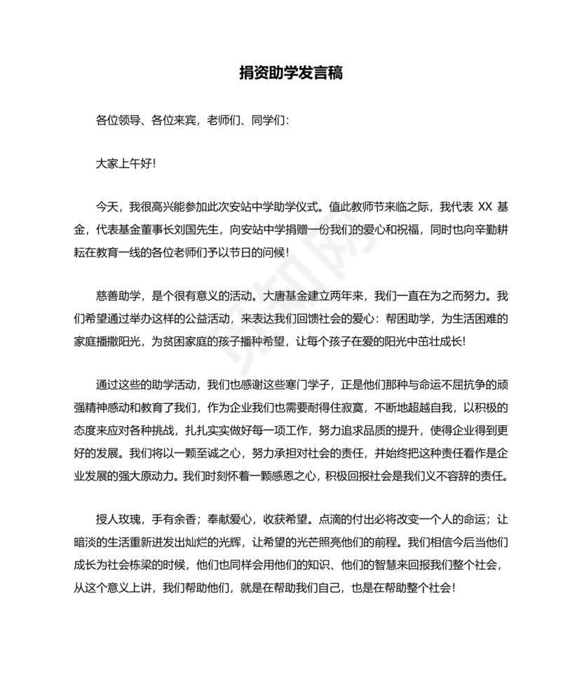 捐资助学讲话稿