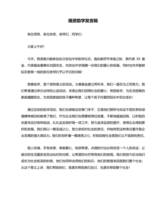 捐资助学讲话稿