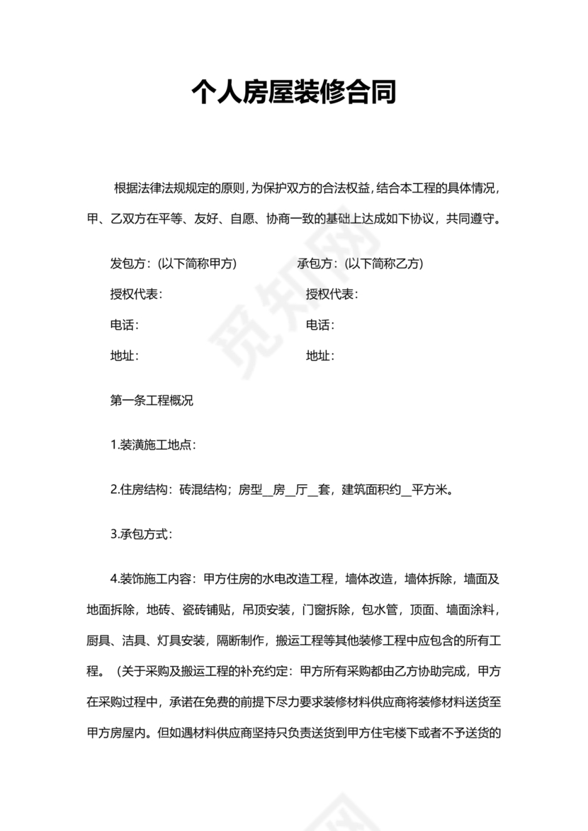 个人装修合同