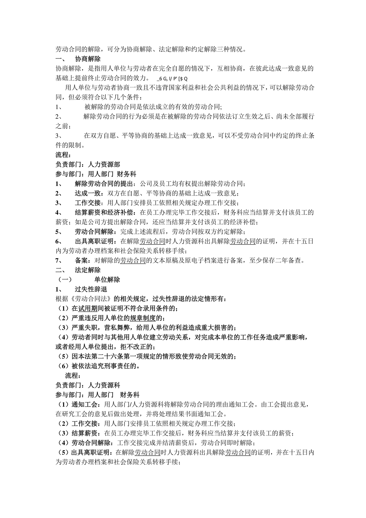 和员工解除劳动合同的流程