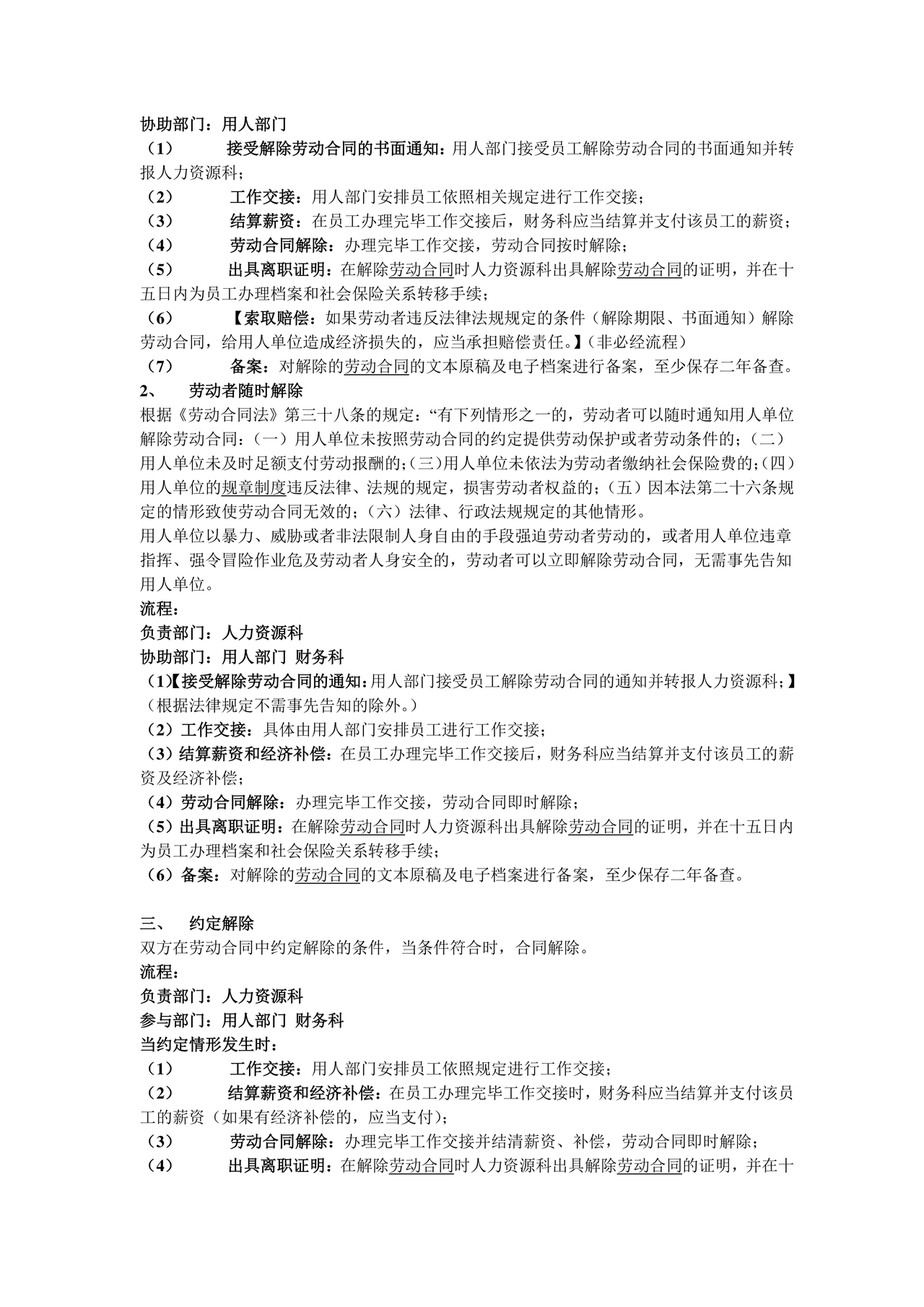 和员工解除劳动合同的流程