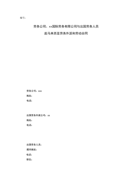 马来西亚劳动合同模板