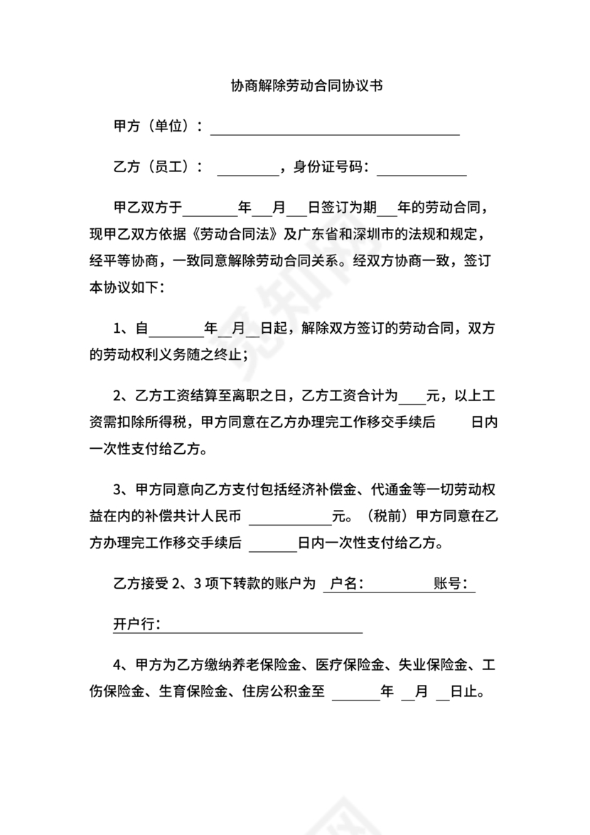 协商解除劳动合同协议