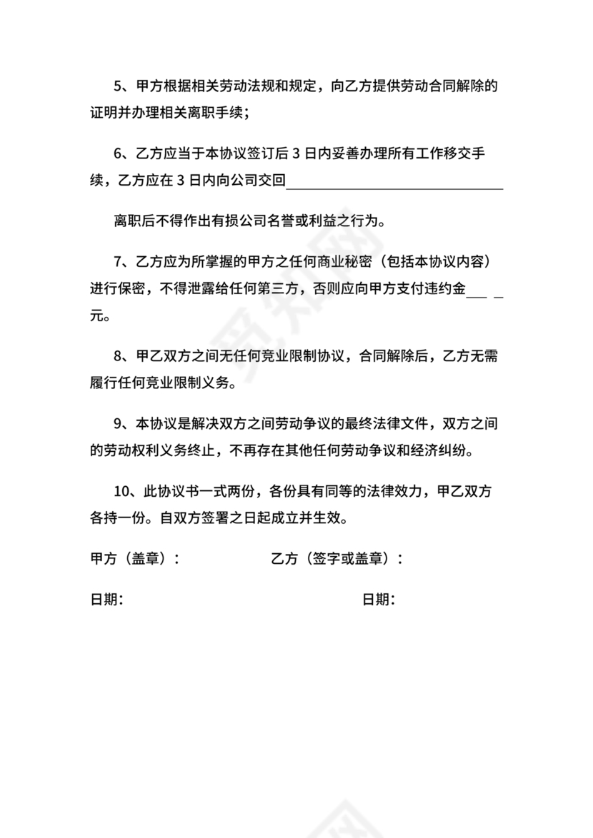 协商解除劳动合同协议