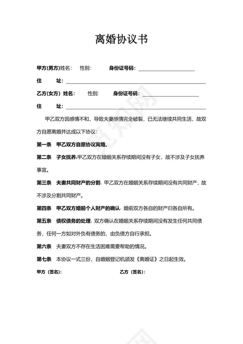 离婚协议书无子女无共同财产范本