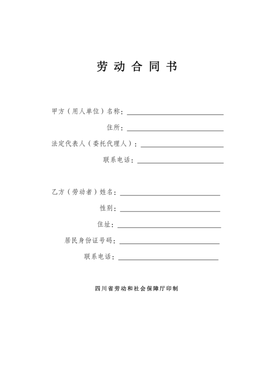 四川劳动合同书 电子版