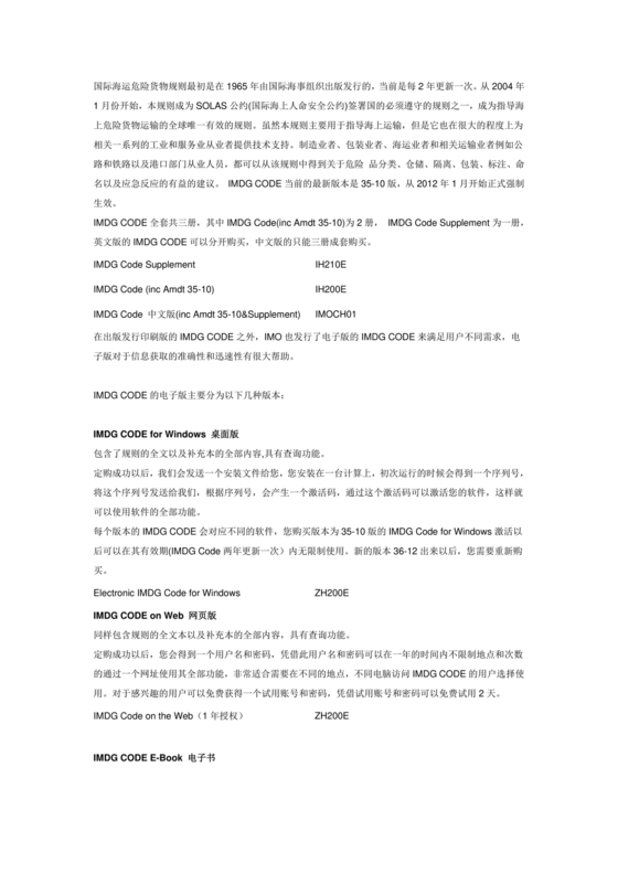 国际海运危险货物规则