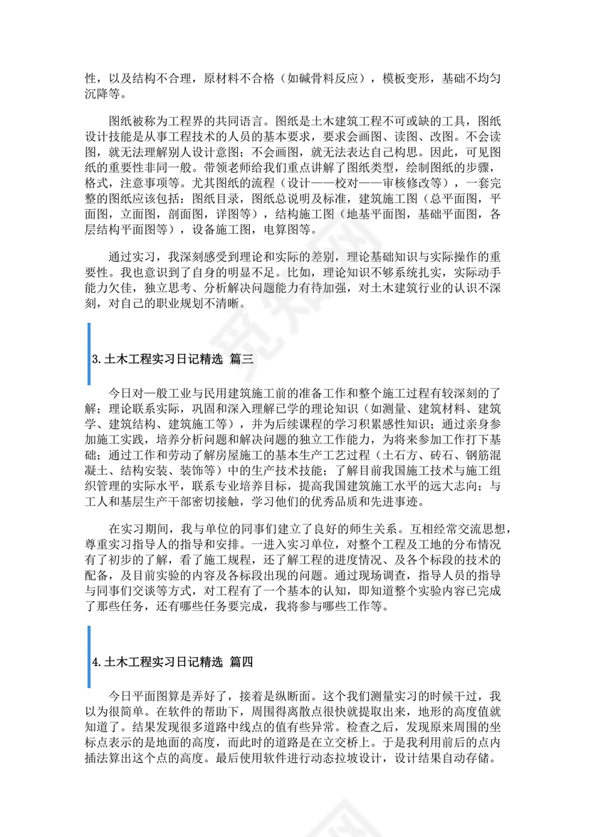 土木工程实习日志