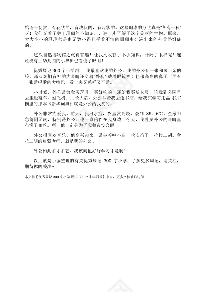 周记300字