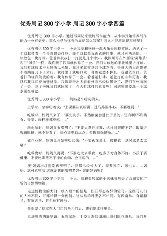 周记300字