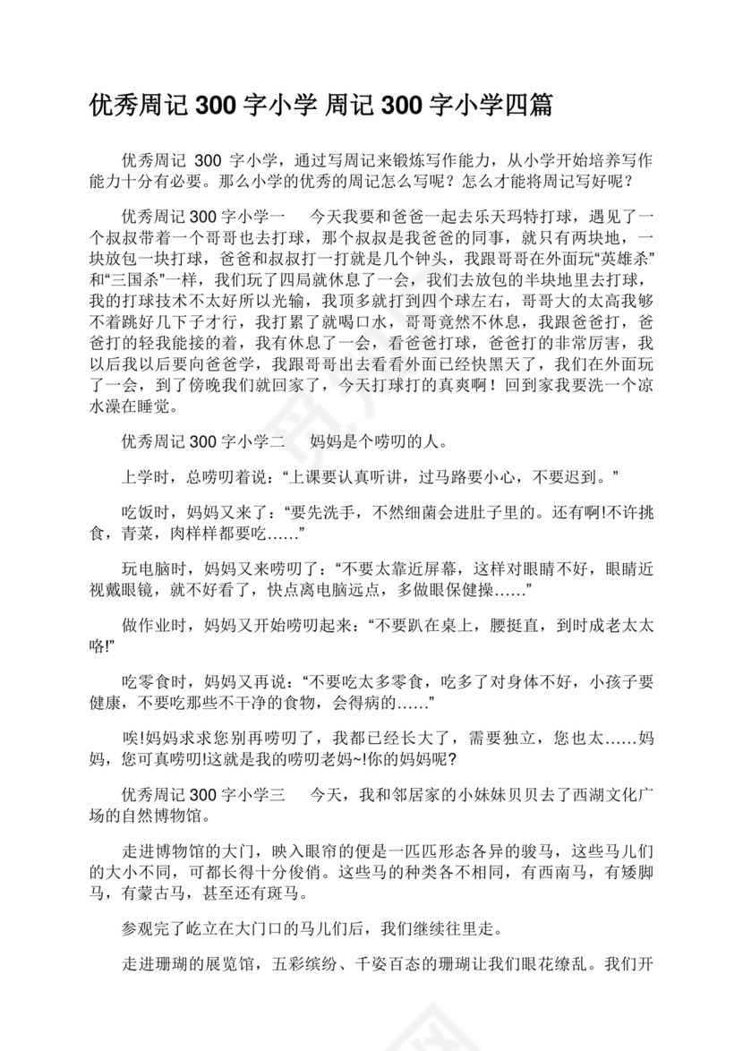 周记300字
