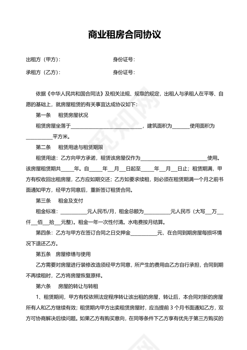 商业租房合同