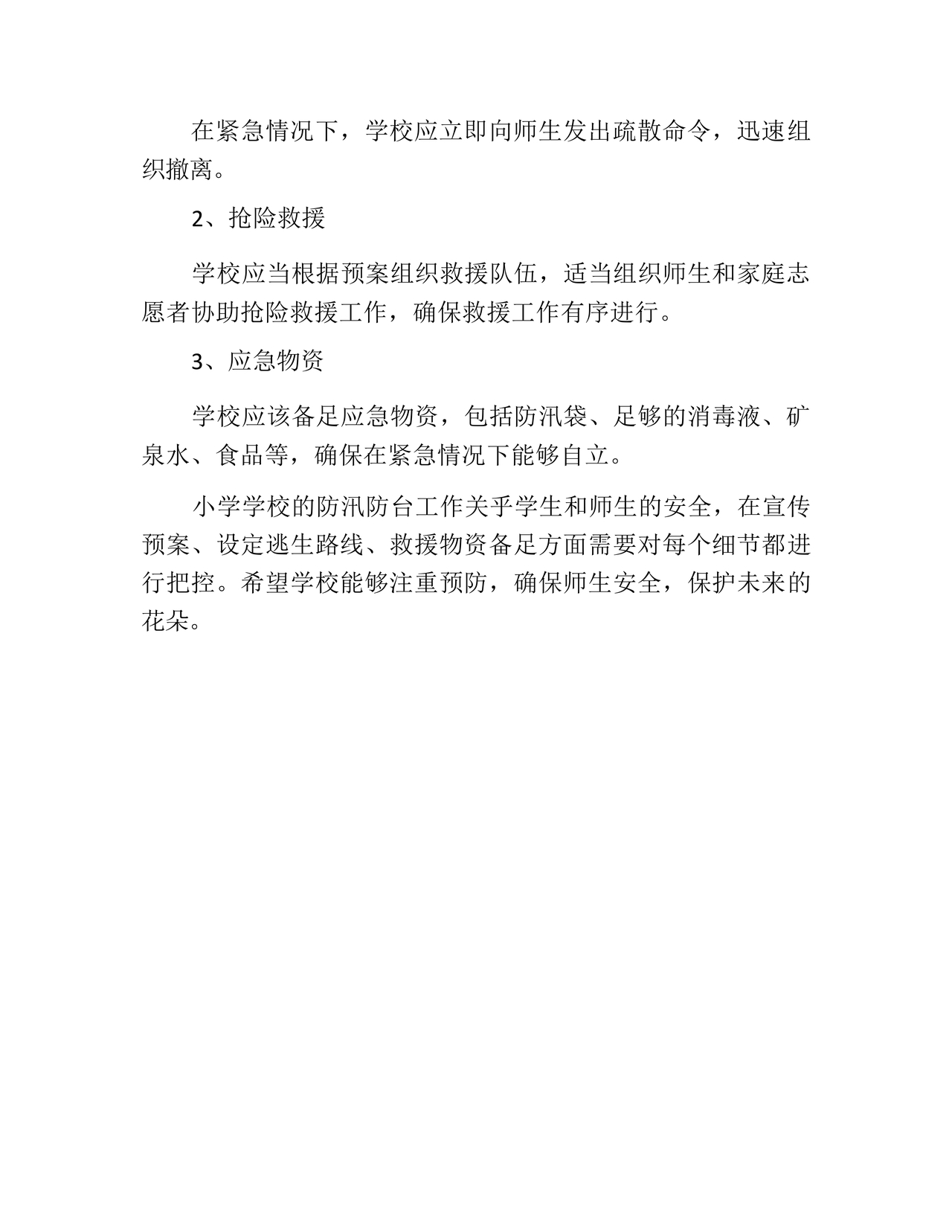 小学防汛应急预案