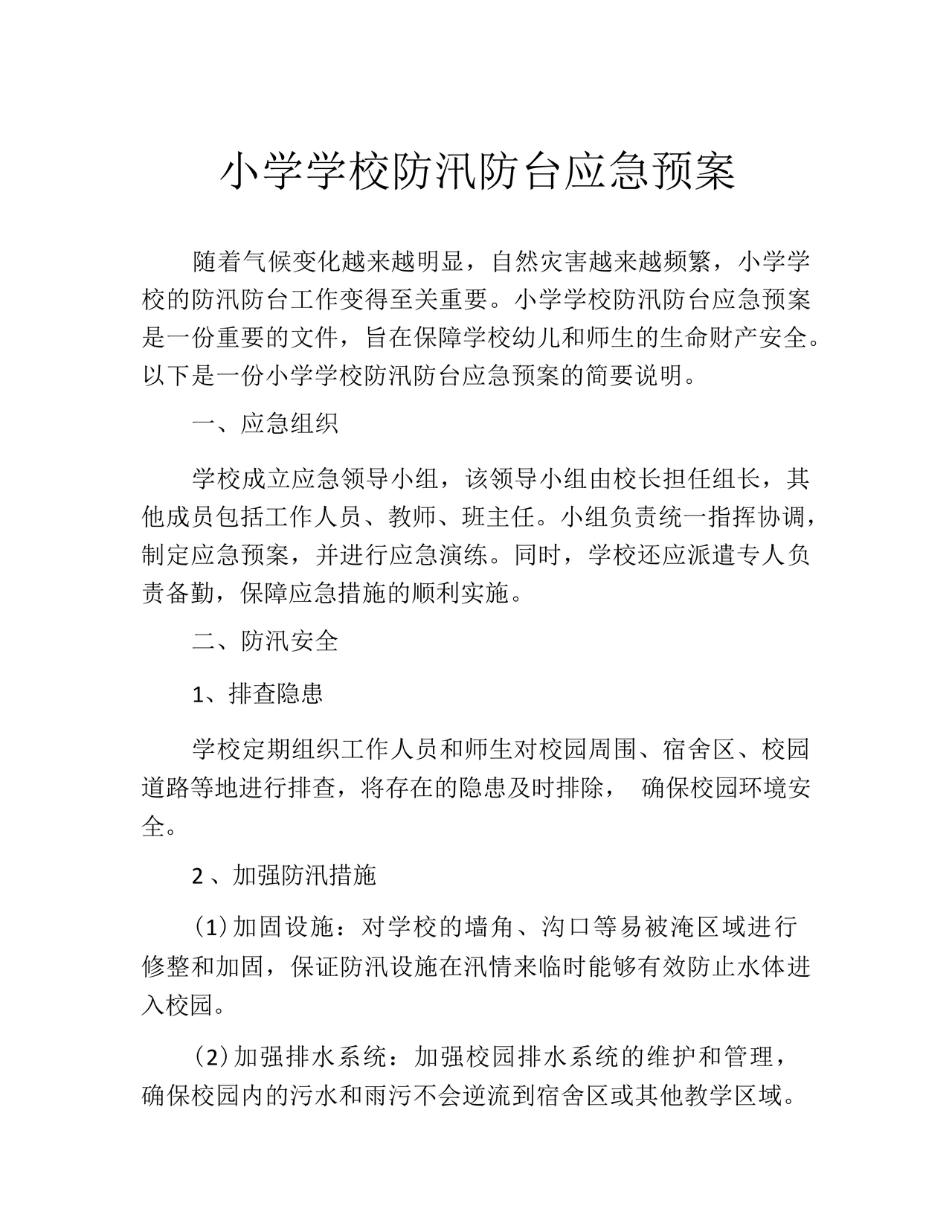 小学防汛应急预案