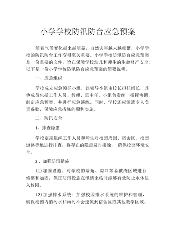 小学防汛应急预案
