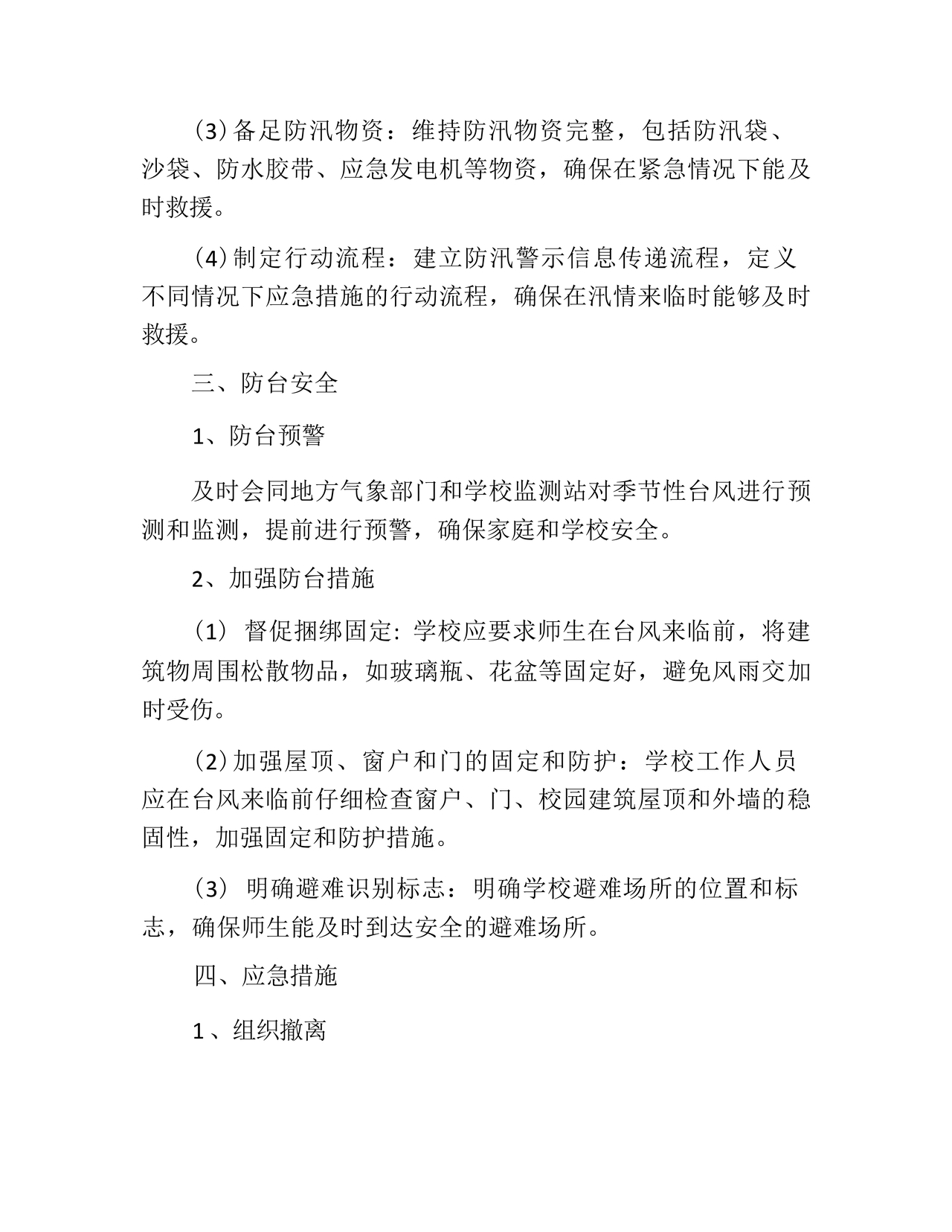 小学防汛应急预案