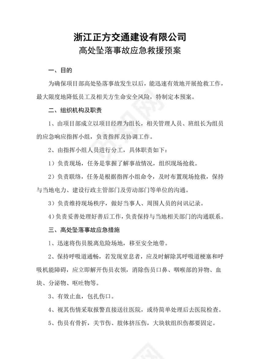 高处坠落应急预案