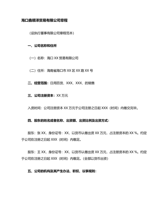 海南公司章程下载