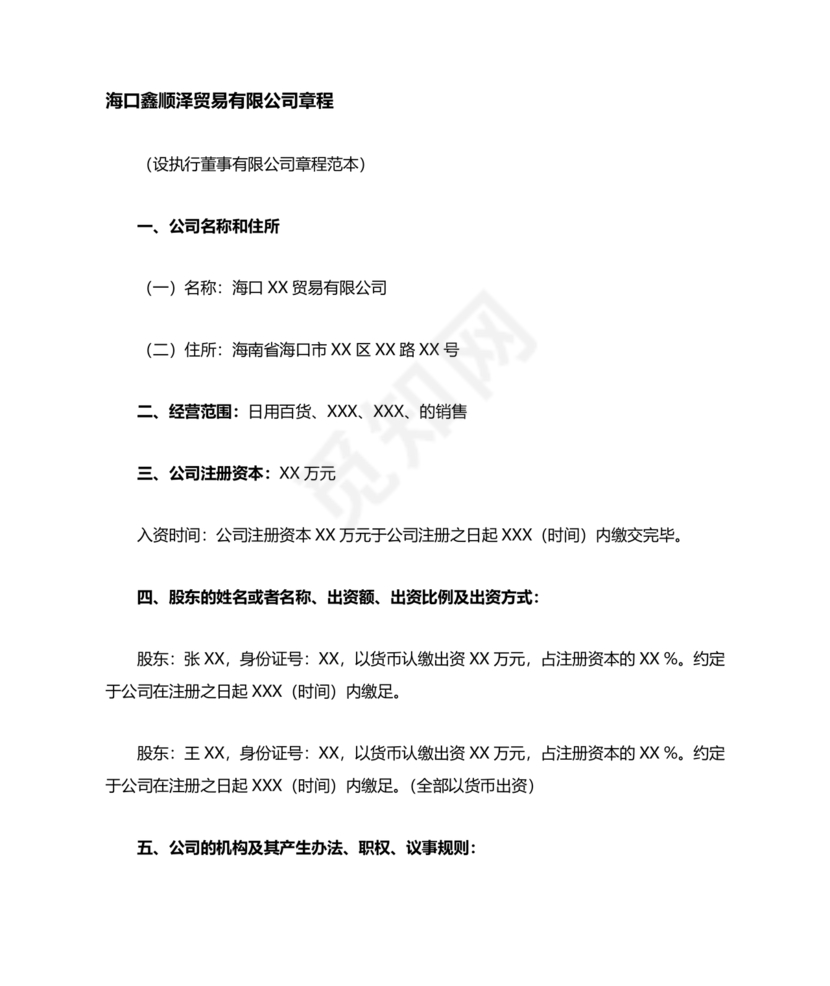 海南公司章程下载