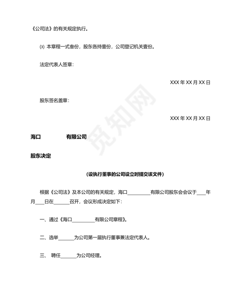 海南公司章程下载