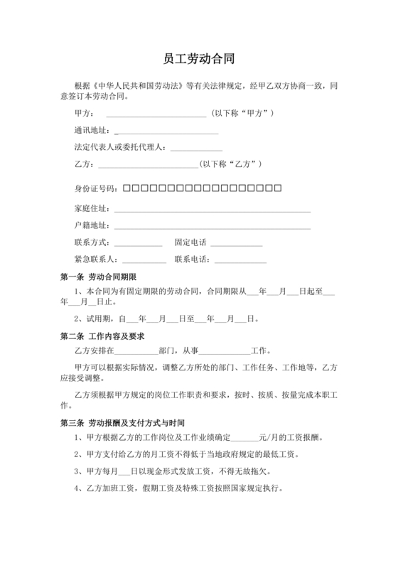 家具厂劳动合同范本免费下载