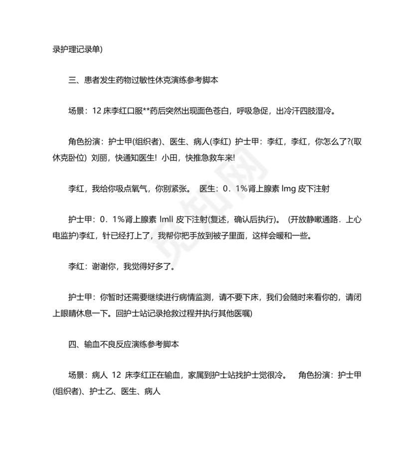 护理应急预案演练脚本
