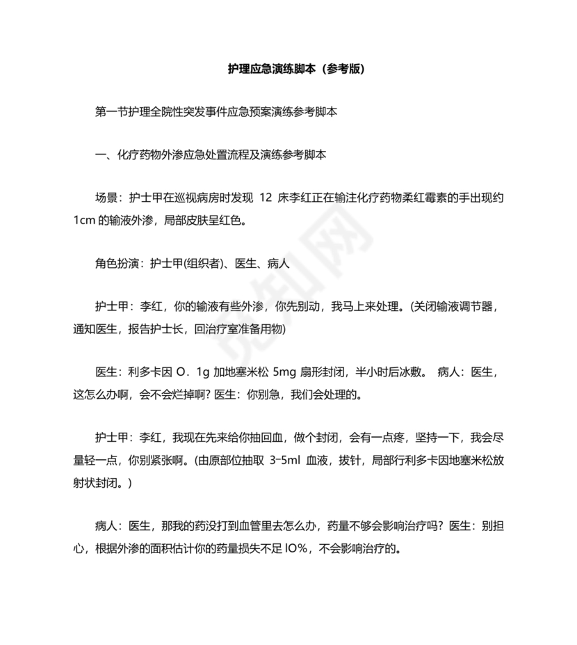 护理应急预案演练脚本