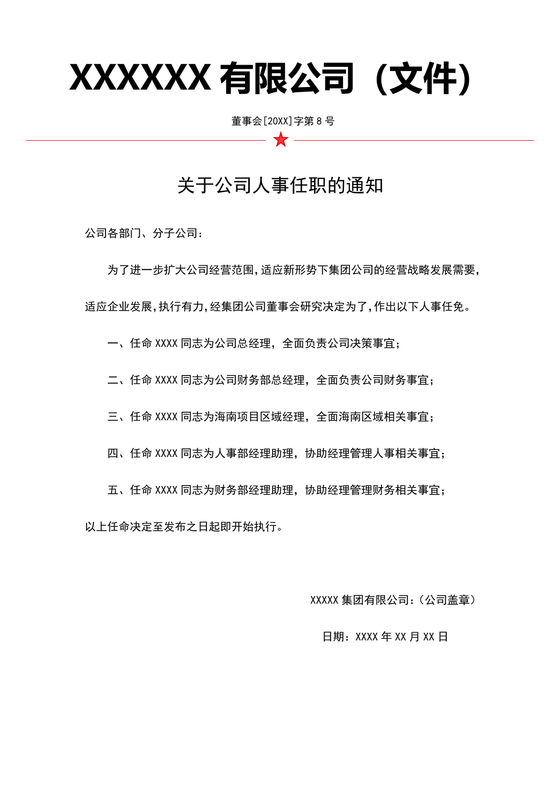 任命文件格式红头文件