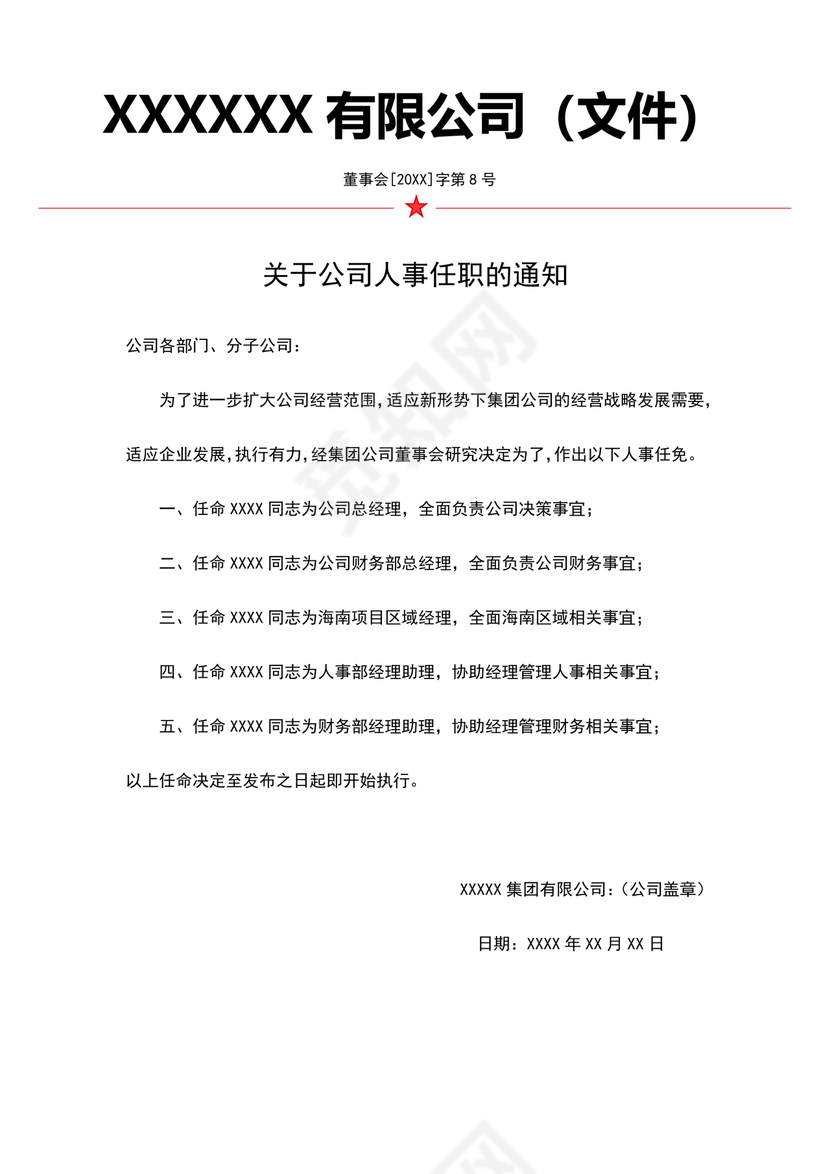 任命文件格式红头文件