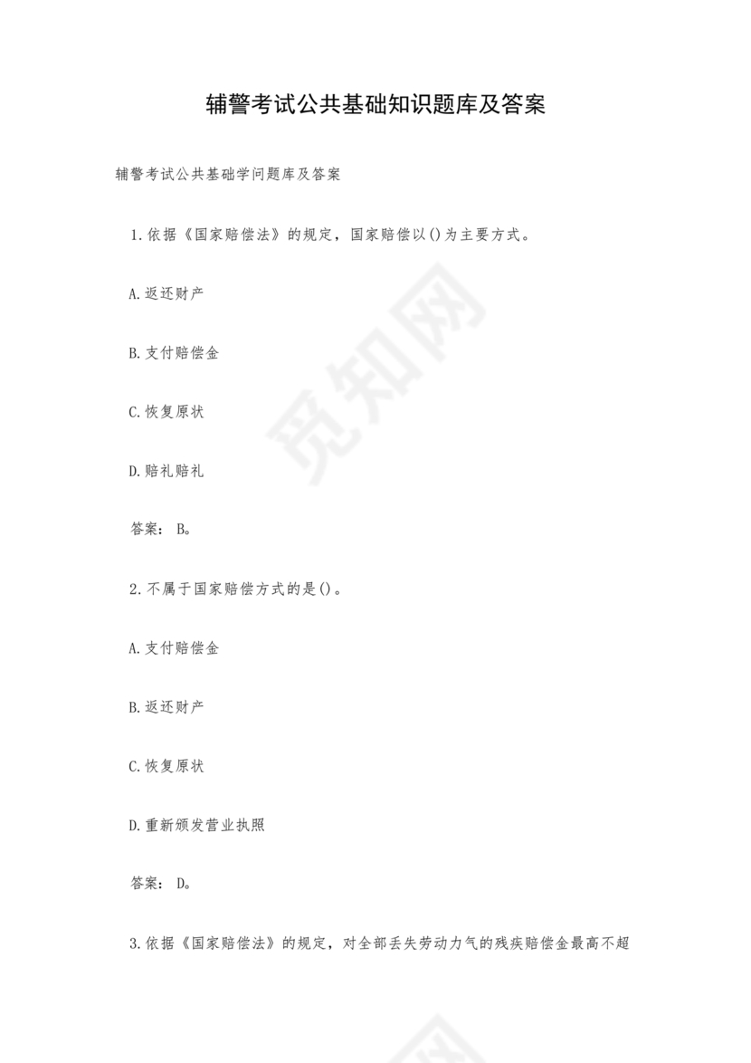 辅警公共基础知识