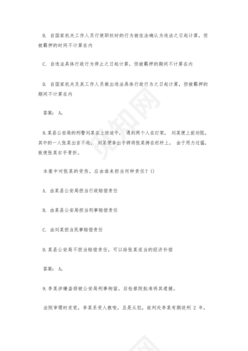 辅警公共基础知识