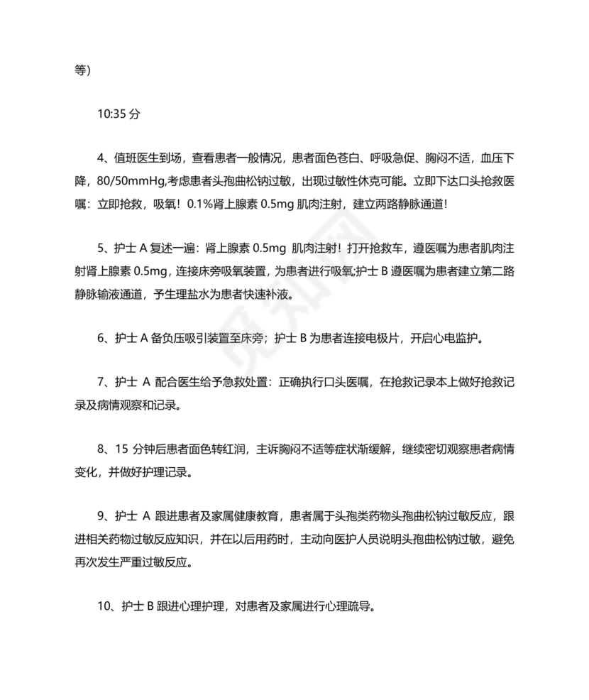 患者突发昏迷的应急预案演练脚本